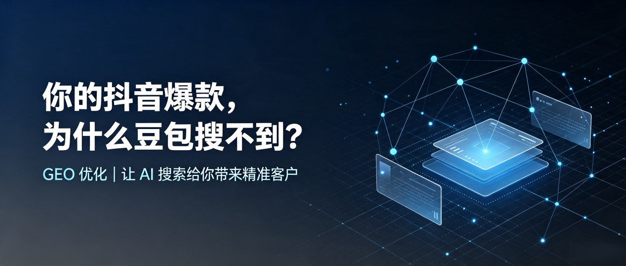 你的抖音爆款，为什么豆包搜不到？读懂 GEO，抢占神池县 AI 搜索新流量