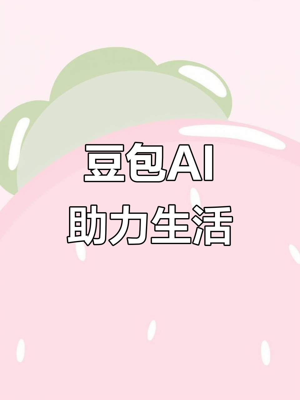 神池县AI搜索应用普及 豆包搜索优化健全品牌内容传播渠道